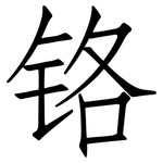 铬: 仿宋體