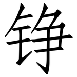 铮: 仿宋體