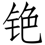 铯: 仿宋體