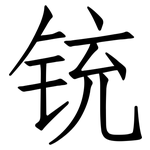 铳: 仿宋體