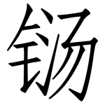 铴: 仿宋體