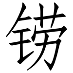 铹: 仿宋體