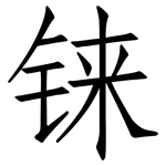 铼: 仿宋體