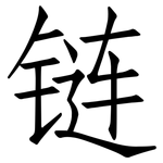 链: 仿宋體 链: 仿宋體