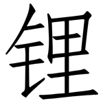 锂: 仿宋體