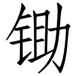 锄: 仿宋體