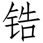 锆: 仿宋體 锆: 仿宋體