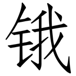 锇: 仿宋體
