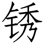 锈: 仿宋體