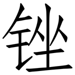 锉: 仿宋體