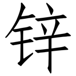 锌: 仿宋體
