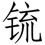 锍: 仿宋體