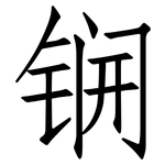 锎: 仿宋體