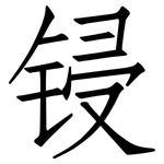 锓: 仿宋體