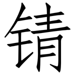 锖: 仿宋體