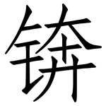 锛: 仿宋體