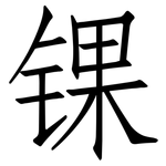 锞: 仿宋體