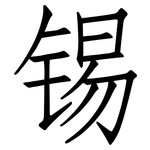 锡: 仿宋體 锡: 仿宋體