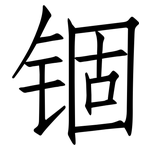 锢: 仿宋體