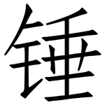锤: 仿宋體 锤: 仿宋體