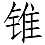 锥: 仿宋體 锥: 仿宋體