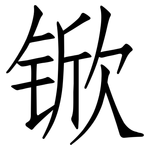 锨: 仿宋體