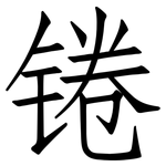 锩: 仿宋體