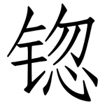 锪: 仿宋體