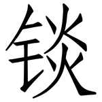 锬: 仿宋體