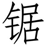 锯: 仿宋體 锯: 仿宋體