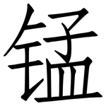 锰: 仿宋體 锰: 仿宋體