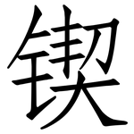 锲: 仿宋體