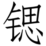 锶: 仿宋體