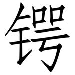 锷: 仿宋體