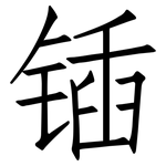 锸: 仿宋體
