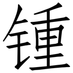 锺: 仿宋體