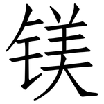镁: 仿宋體