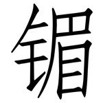 镅: 仿宋體