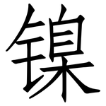 镍: 仿宋體
