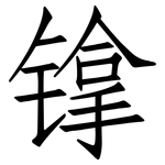 镎: 仿宋體