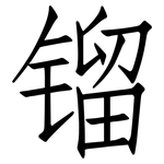 镏: 仿宋體