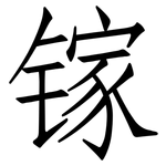 镓: 仿宋體