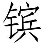 镔: 仿宋體