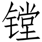 镗: 仿宋體