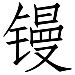 镘: 仿宋體