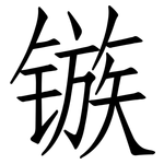 镞: 仿宋體