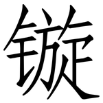 镟: 仿宋體