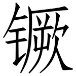 镢: 仿宋體