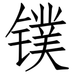 镤: 仿宋體