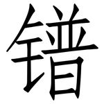 镨: 仿宋體